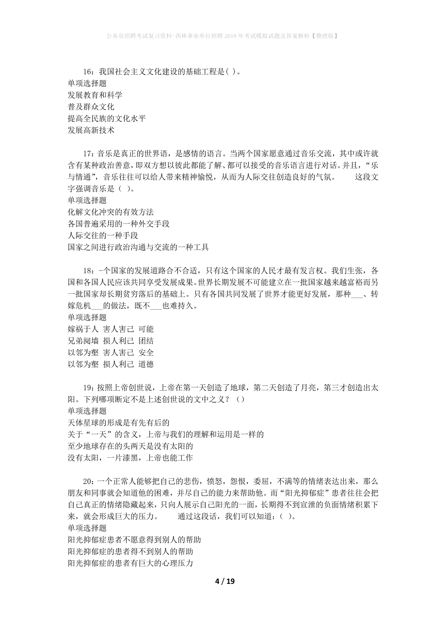 公务员招聘考试复习资料--西林事业单位招聘2018年考试模拟试题及答案解析【整理版】_第4页