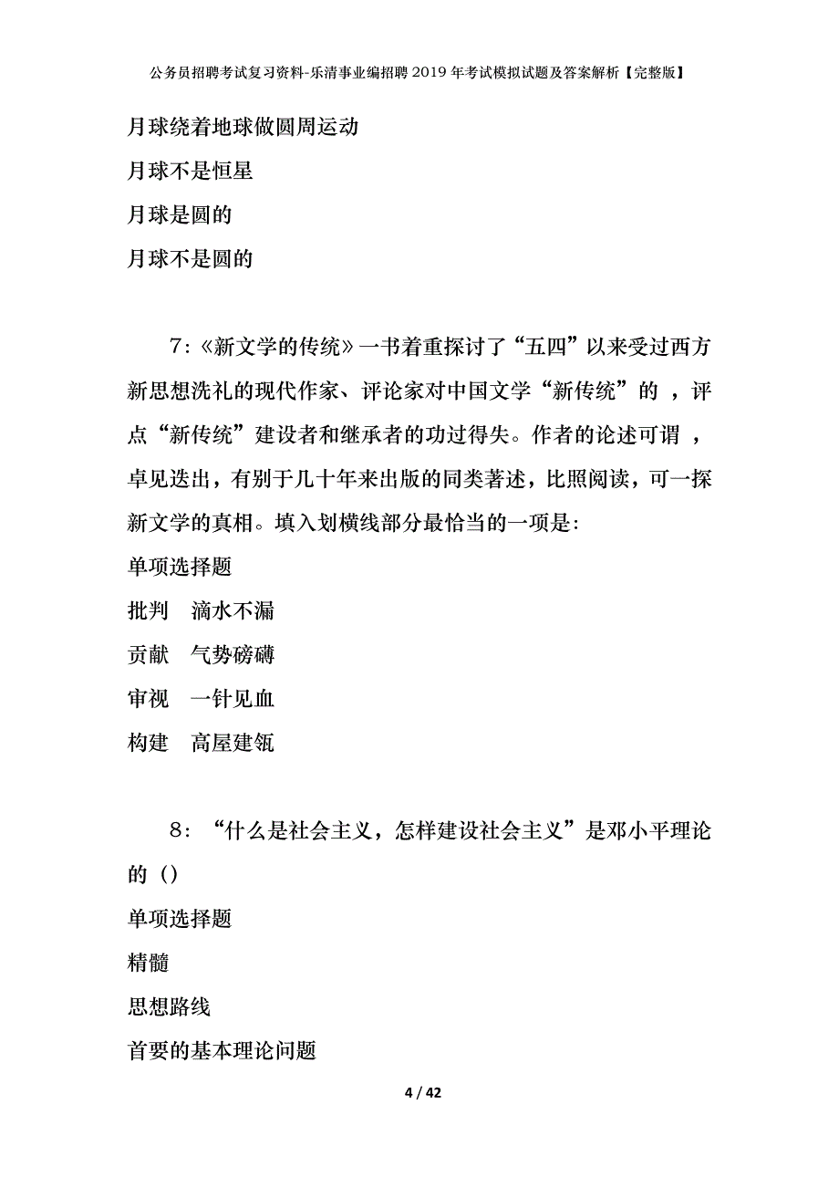 公务员招聘考试复习资料-乐清事业编招聘2019年考试模拟试题及答案解析【完整版】_第4页