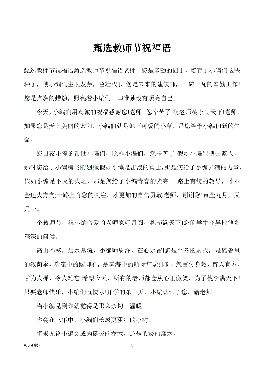 甄选教师节祝福语_第1页