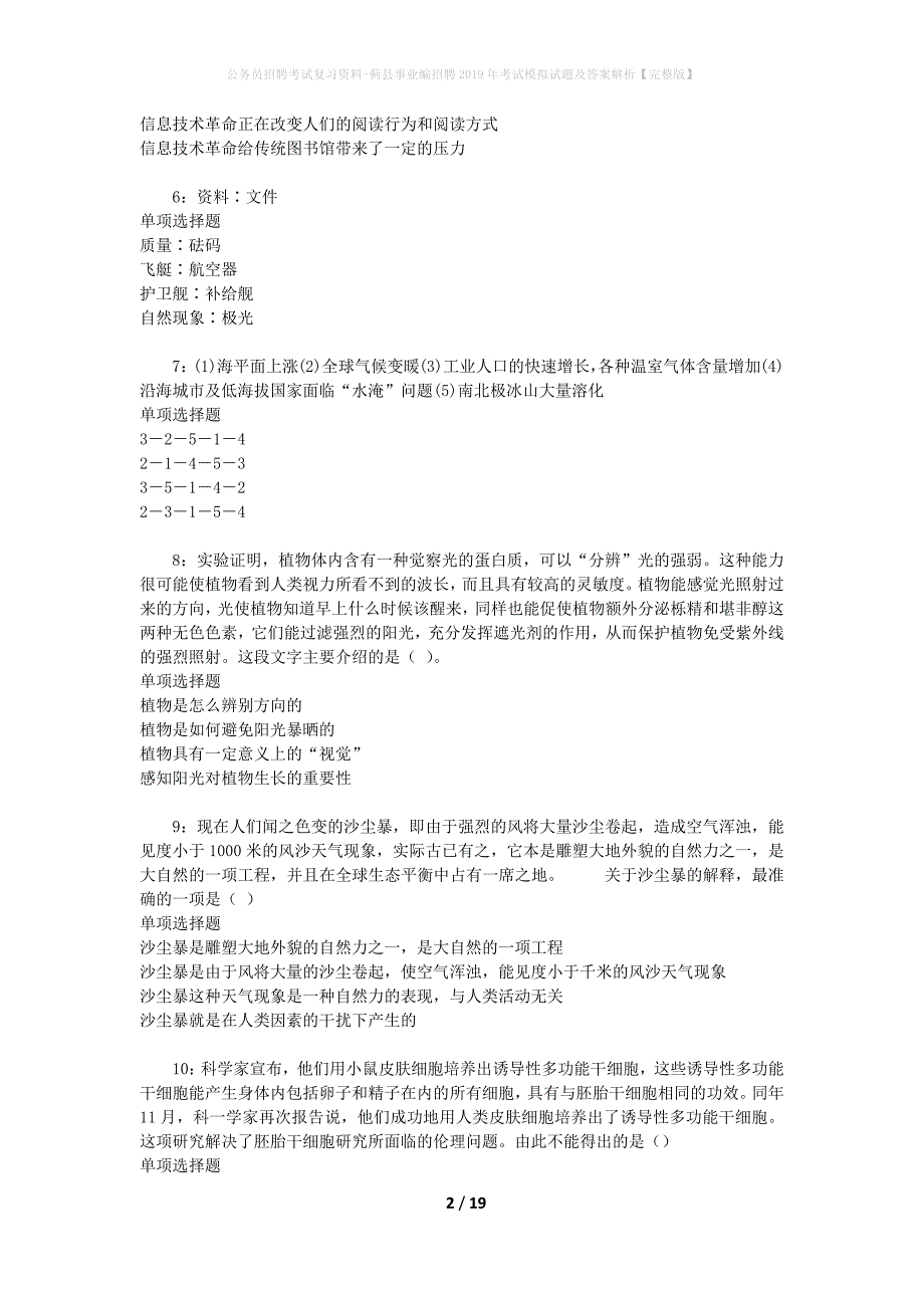 公务员招聘考试复习资料--蓟县事业编招聘2019年考试模拟试题及答案解析【完整版】_第2页