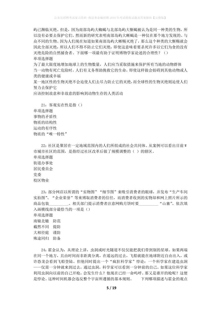 公务员招聘考试复习资料--蓟县事业编招聘2019年考试模拟试题及答案解析【完整版】_第5页