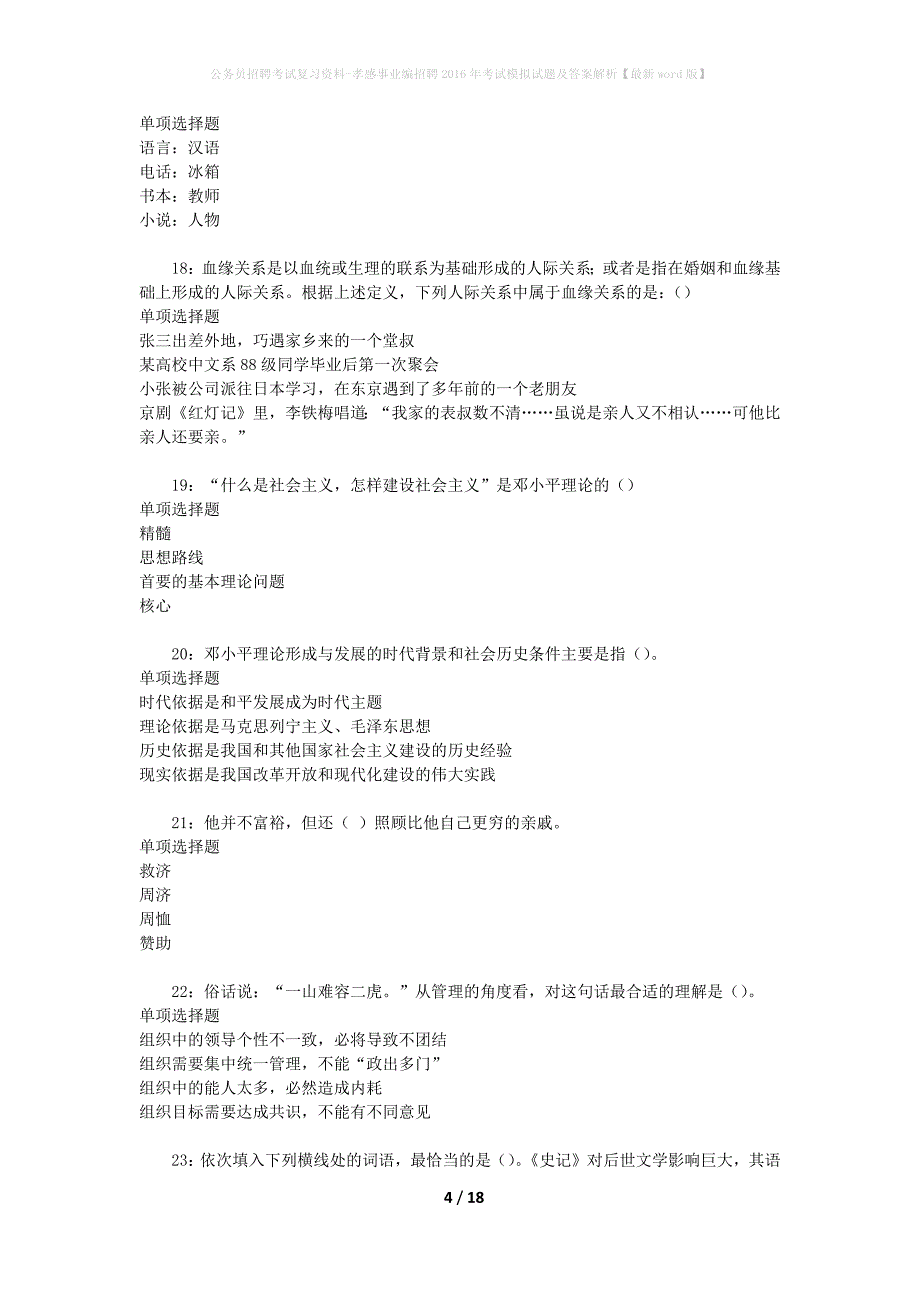 公务员招聘考试复习资料-孝感事业编招聘2016年考试模拟试题及答案解析 【最新word版】_第4页