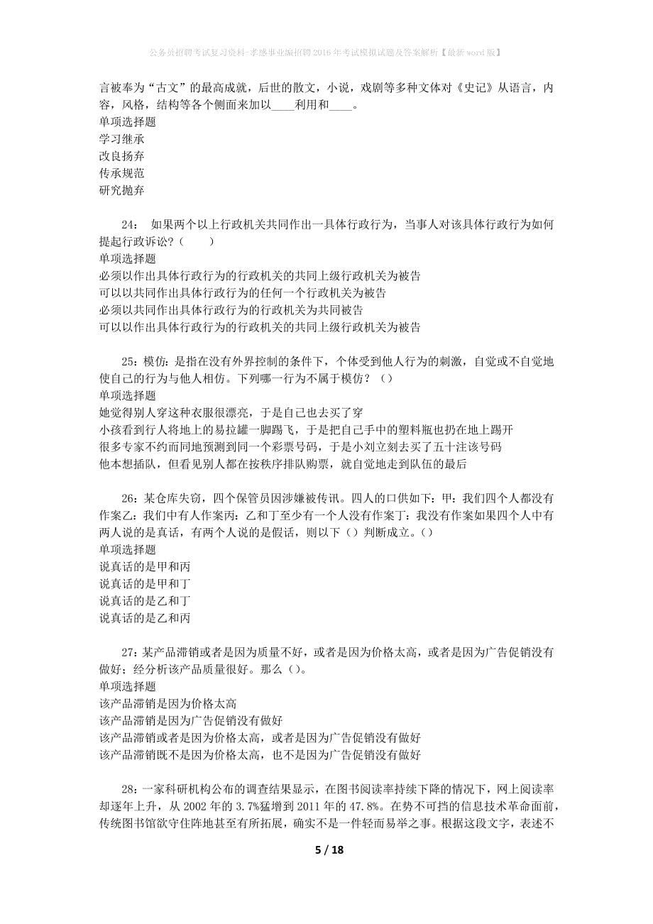 公务员招聘考试复习资料-孝感事业编招聘2016年考试模拟试题及答案解析 【最新word版】_第5页