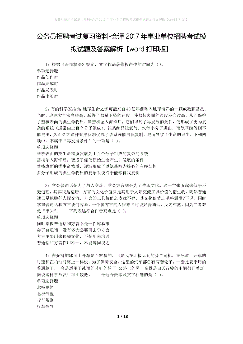 公务员招聘考试复习资料-会泽2017年事业单位招聘考试模拟试题及答案解析【word打印版】_第1页