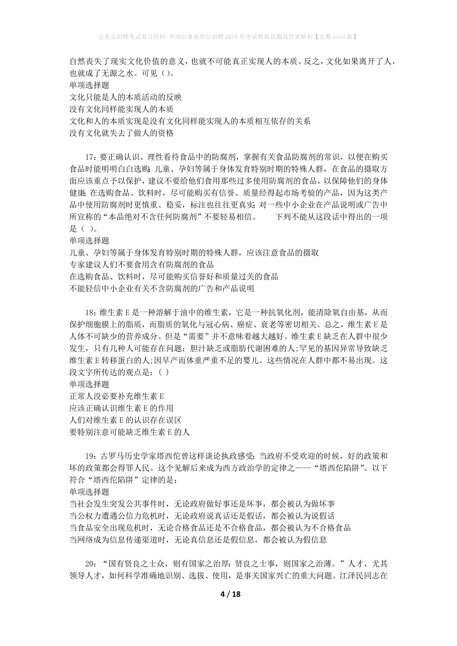 公务员招聘考试复习资料-井冈山事业单位招聘2018年考试模拟试题及答案解析【完整word版】_第4页