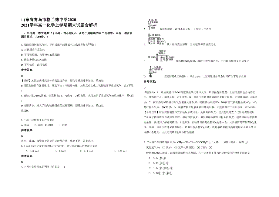 山东省青岛市格兰德中学2020-2021学年高一化学上学期期末试题含解析_第1页