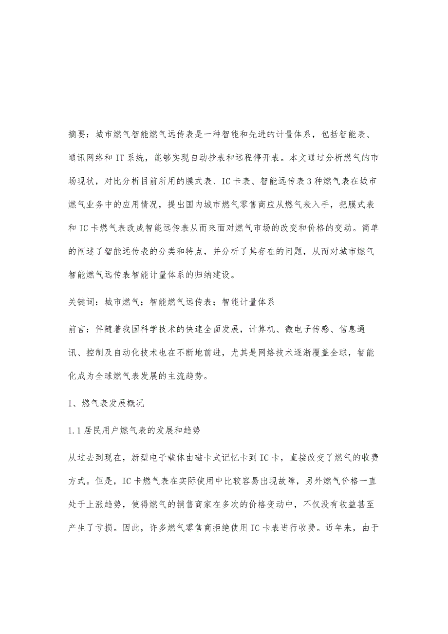 城市燃气智能燃气远传表智能计量体系的建设_第2页