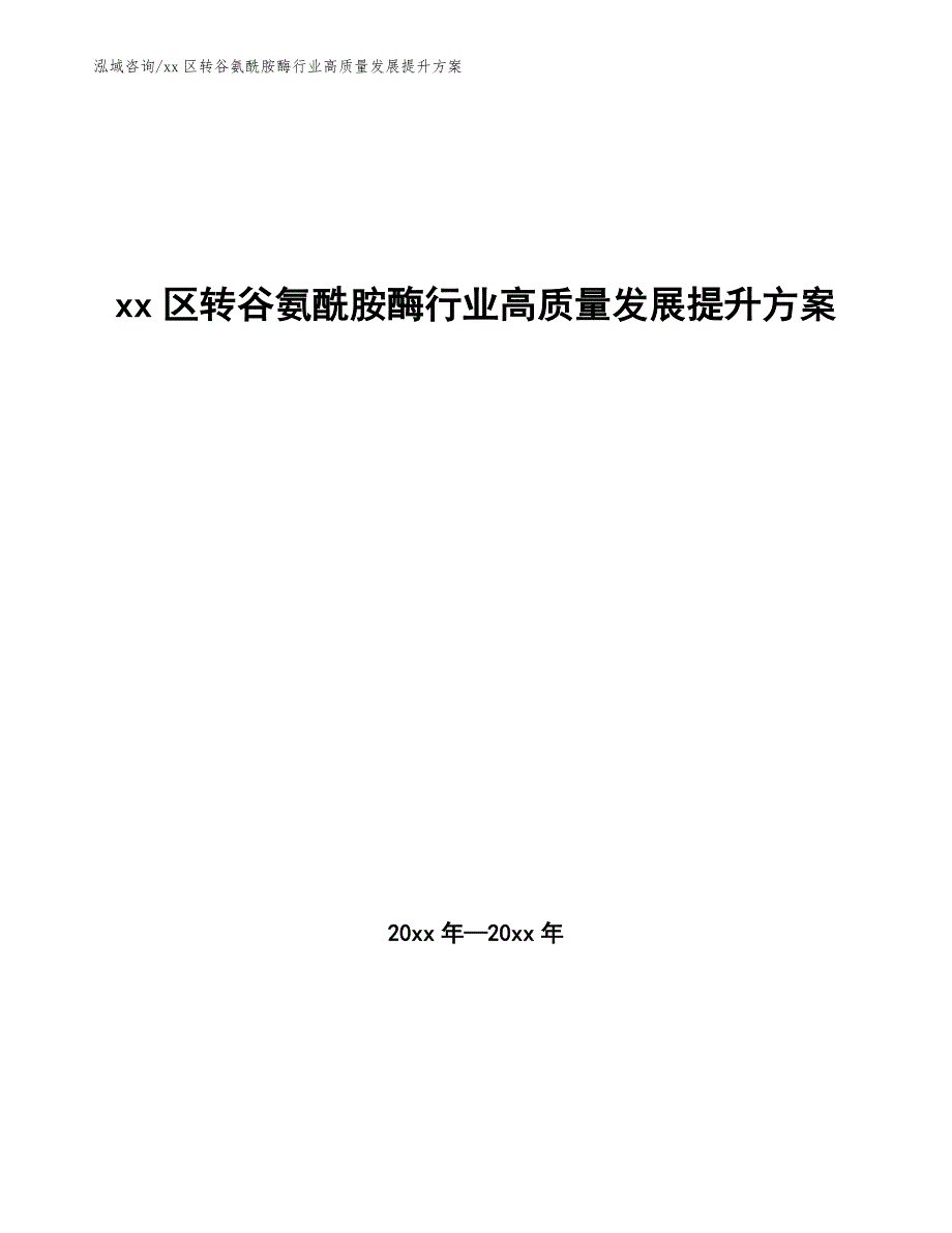 xx区转谷氨酰胺酶行业高质量发展提升（参考意见稿）_第1页