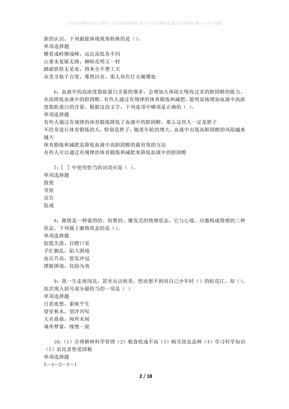 公务员招聘考试复习资料-会昌事业编招聘2016年考试模拟试题及答案解析【word打印版】_第2页