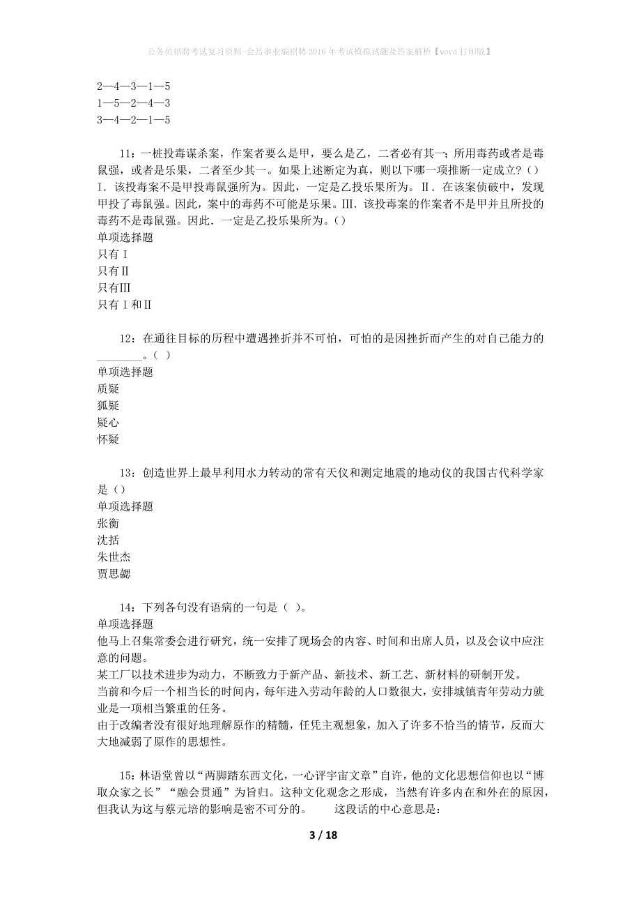 公务员招聘考试复习资料-会昌事业编招聘2016年考试模拟试题及答案解析【word打印版】_第3页