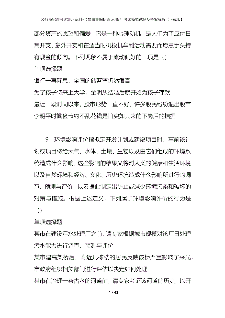 公务员招聘考试复习资料-会昌事业编招聘2016年考试模拟试题及答案解析【下载版】_第4页