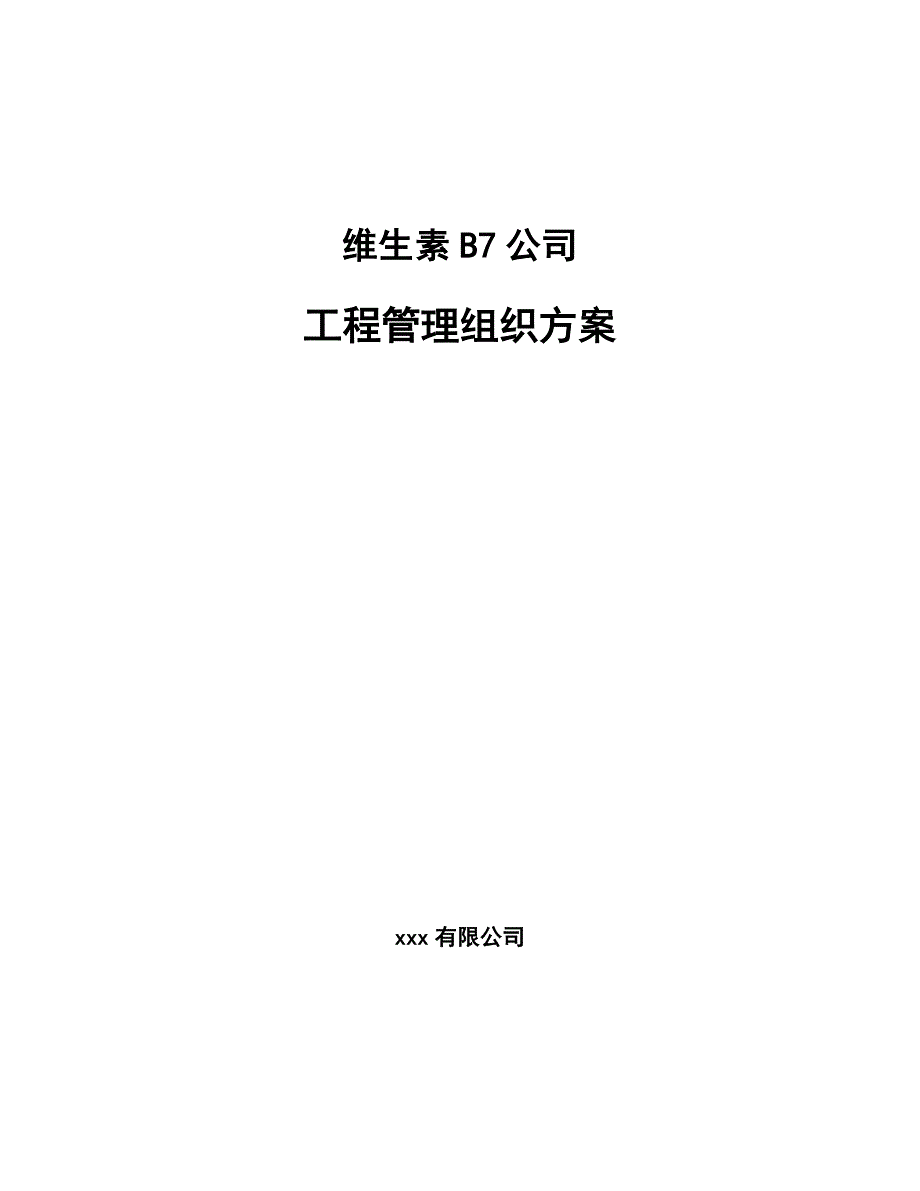 维生素B7公司工程管理组织方案_第1页