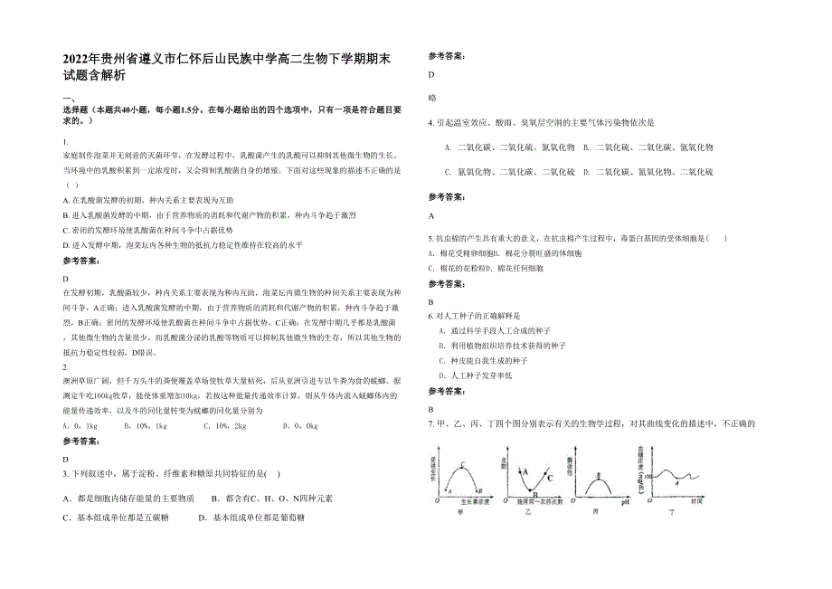 2022年贵州省遵义市仁怀后山民族中学高二生物下学期期末试题含解析_第1页