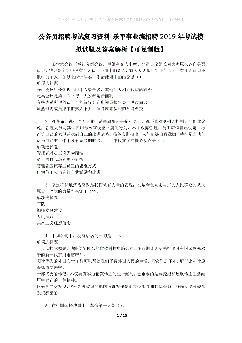 公务员招聘考试复习资料-乐平事业编招聘2019年考试模拟试题及答案解析【可复制版】_第1页