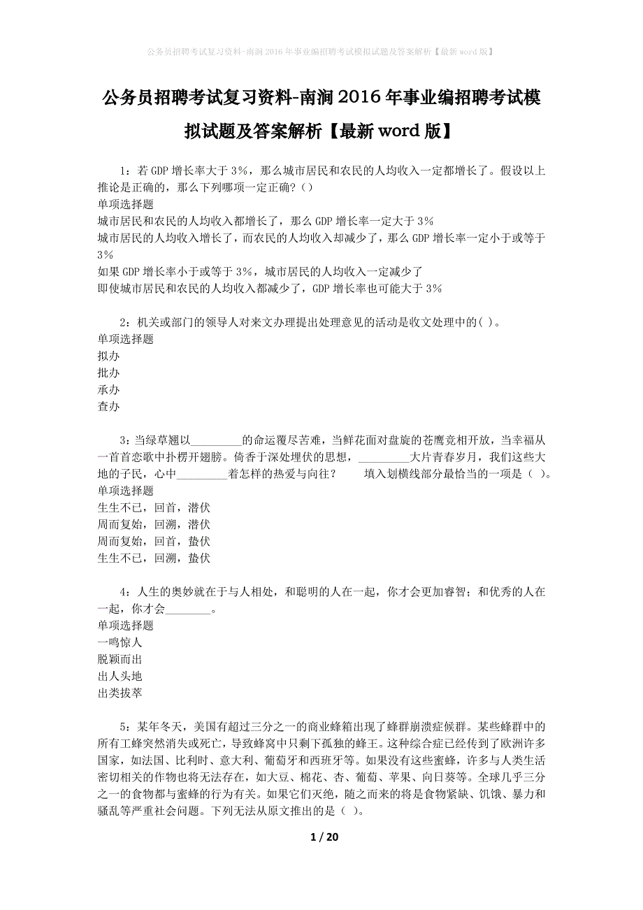 公务员招聘考试复习资料-南涧2016年事业编招聘考试模拟试题及答案解析 【最新word版】_第1页