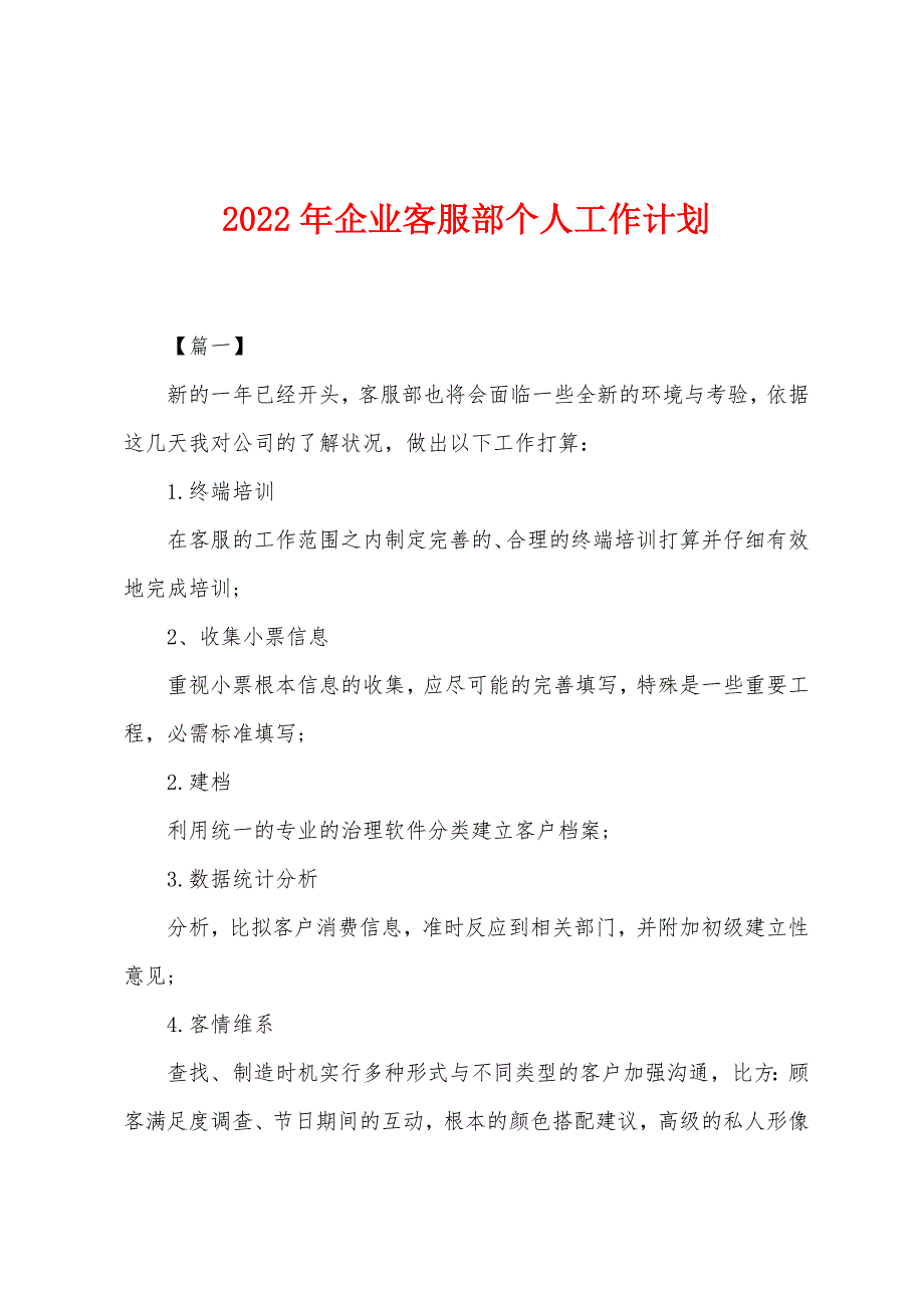 2022年企业客服部个人工作计划_第1页