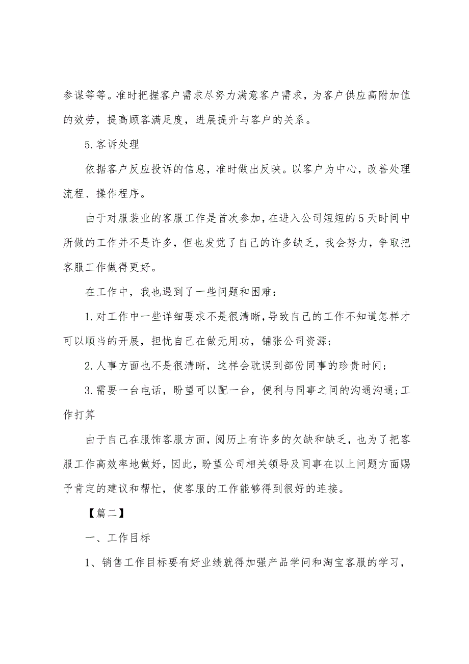 2022年企业客服部个人工作计划_第2页