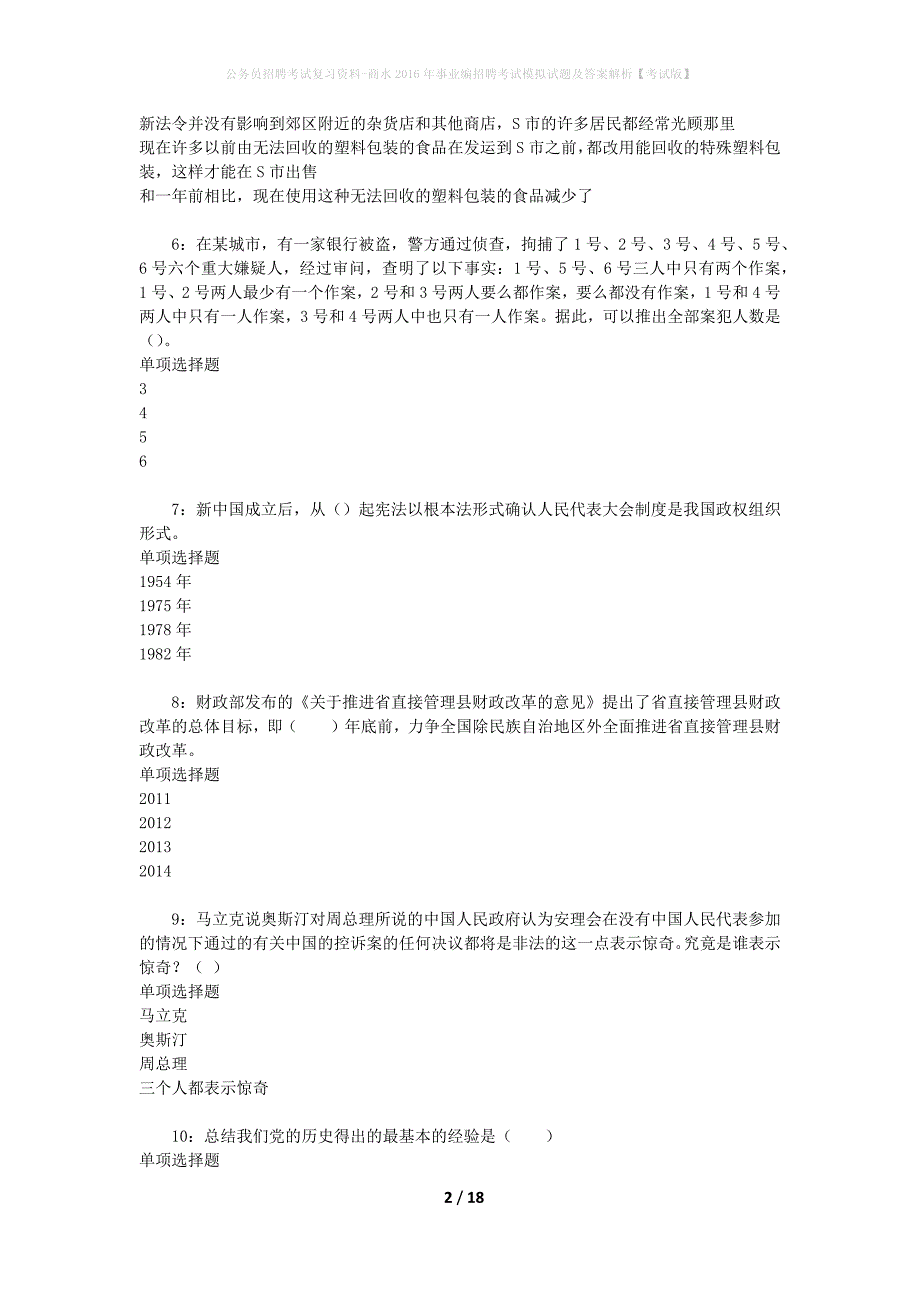 公务员招聘考试复习资料-商水2016年事业编招聘考试模拟试题及答案解析 【考试版】_第2页