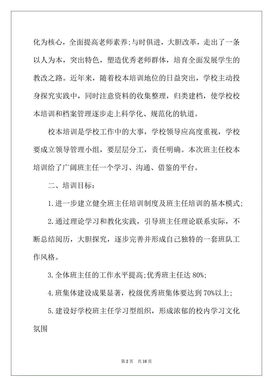 2022年班主任校本培训计划_第2页