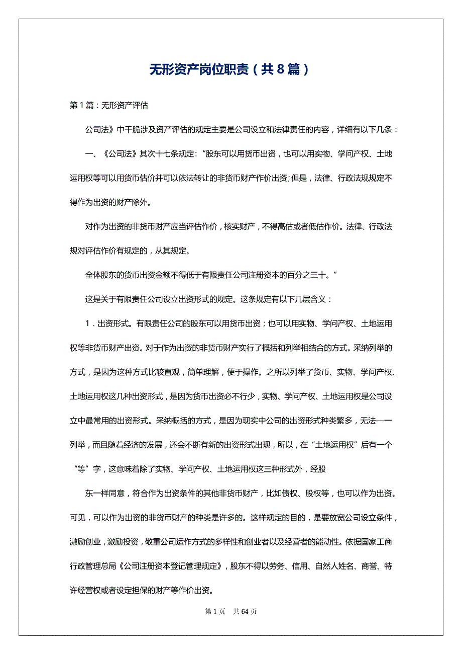 无形资产岗位职责（共8篇）_第1页