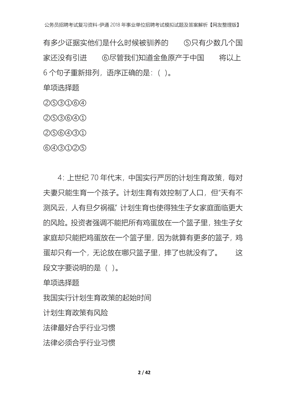 公务员招聘考试复习资料-伊通2018年事业单位招聘考试模拟试题及答案解析【网友整理版】_第2页