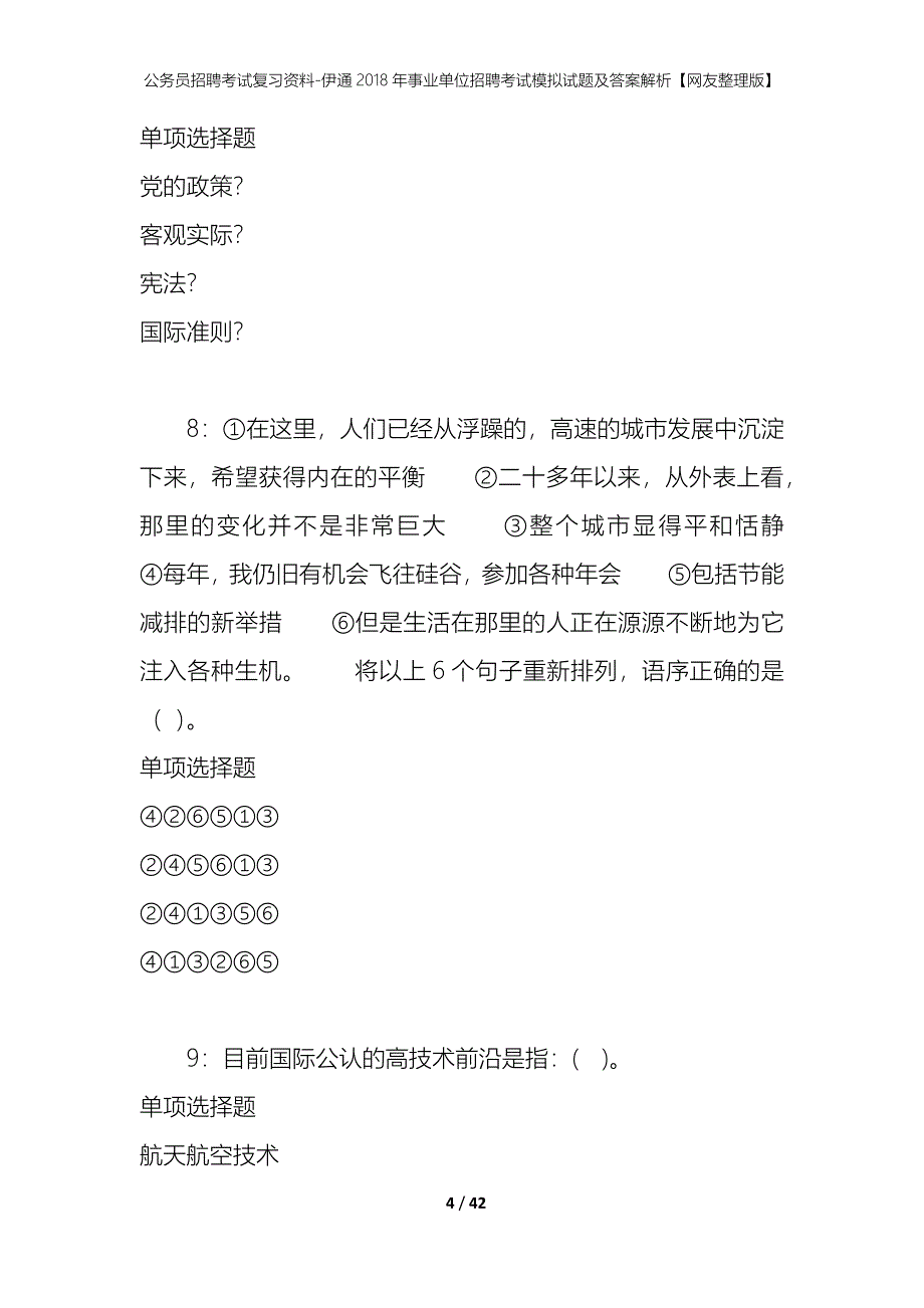 公务员招聘考试复习资料-伊通2018年事业单位招聘考试模拟试题及答案解析【网友整理版】_第4页