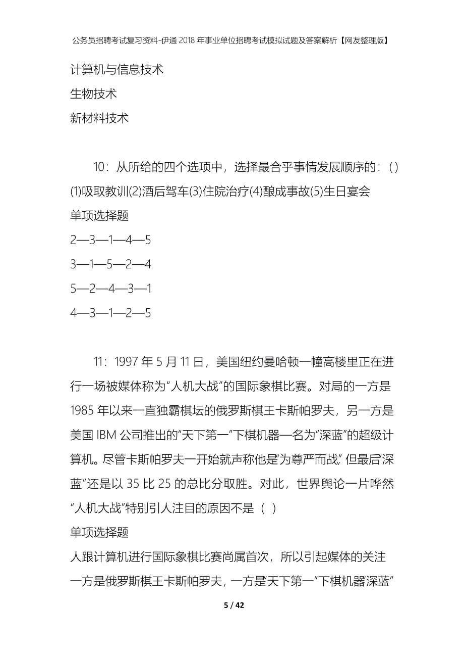 公务员招聘考试复习资料-伊通2018年事业单位招聘考试模拟试题及答案解析【网友整理版】_第5页