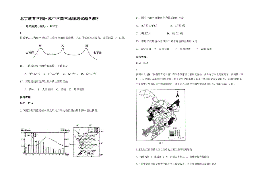 北京教育学院附属中学高三地理测试题含解析_第1页