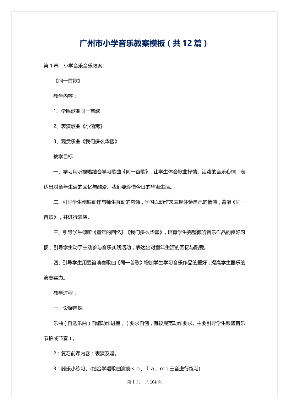 广州市小学音乐教案模板（共12篇）_第1页