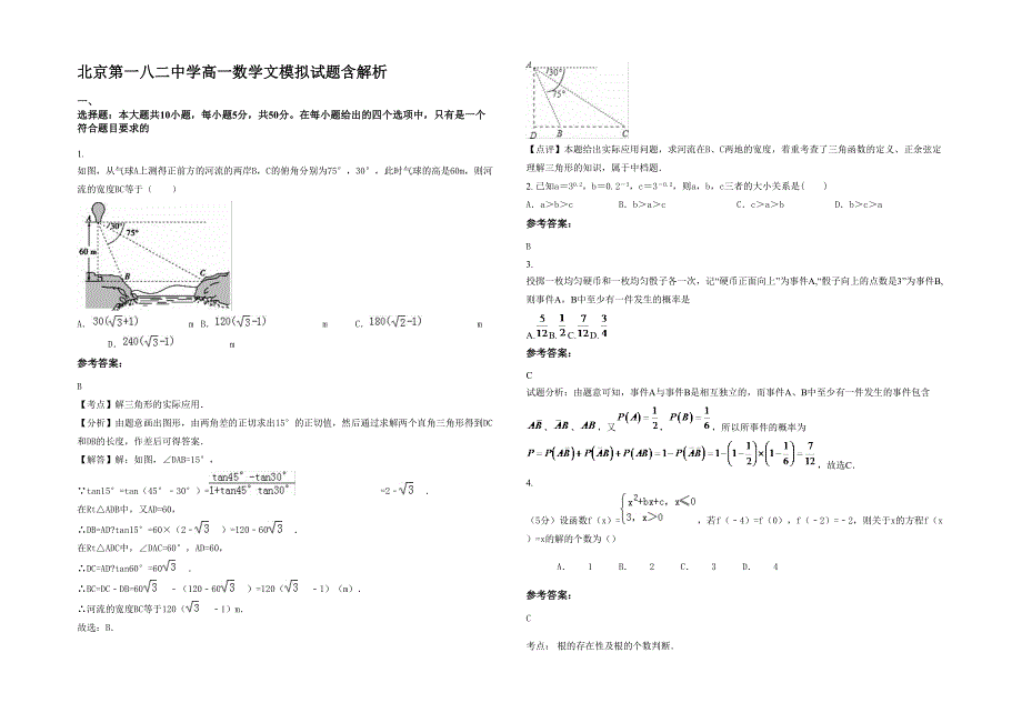 北京第一八二中学高一数学文模拟试题含解析_第1页