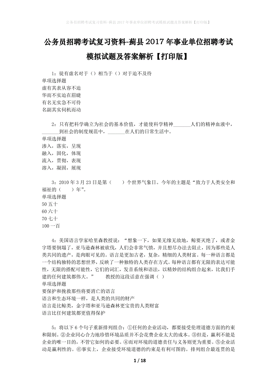 公务员招聘考试复习资料--蓟县2017年事业单位招聘考试模拟试题及答案解析【打印版】_第1页