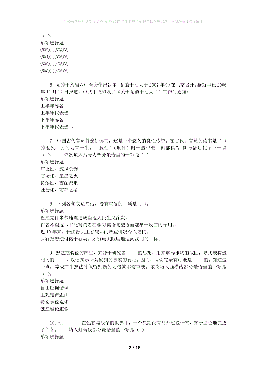 公务员招聘考试复习资料--蓟县2017年事业单位招聘考试模拟试题及答案解析【打印版】_第2页