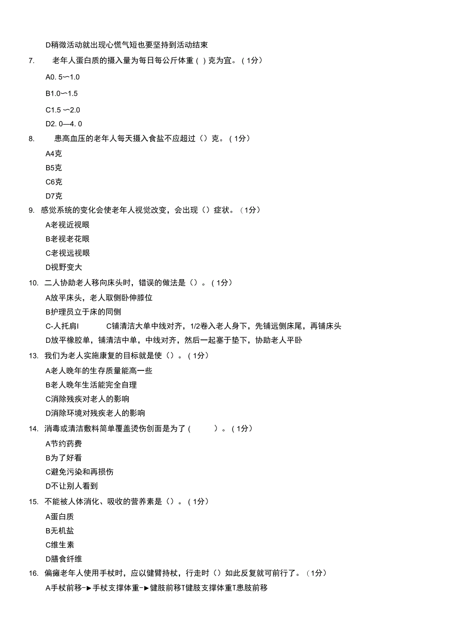 2021年养老护理员考模拟考试题(一)_第2页