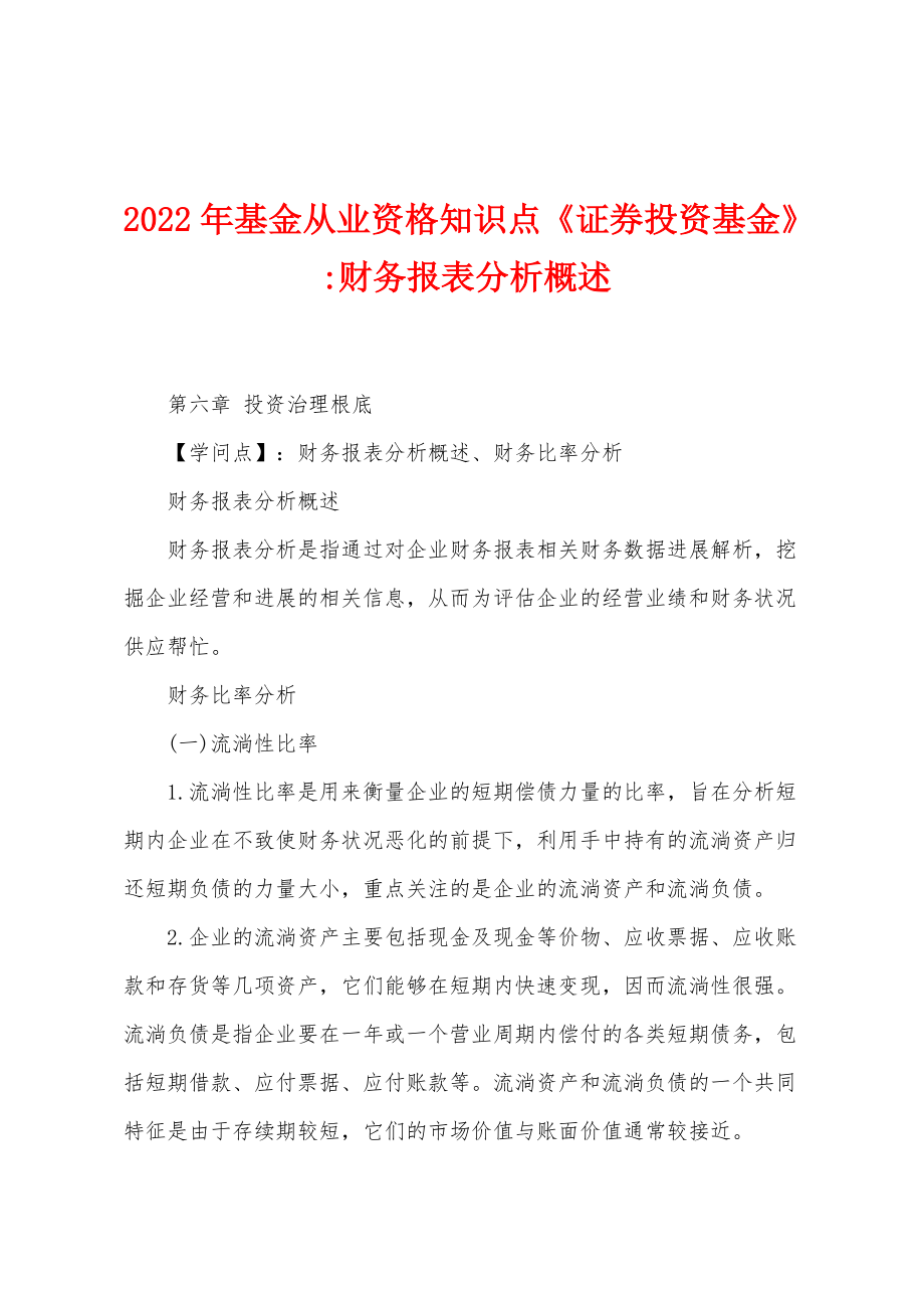 2022年基金从业资格知识点《证券投资基金》-财务报表分析概述_第1页