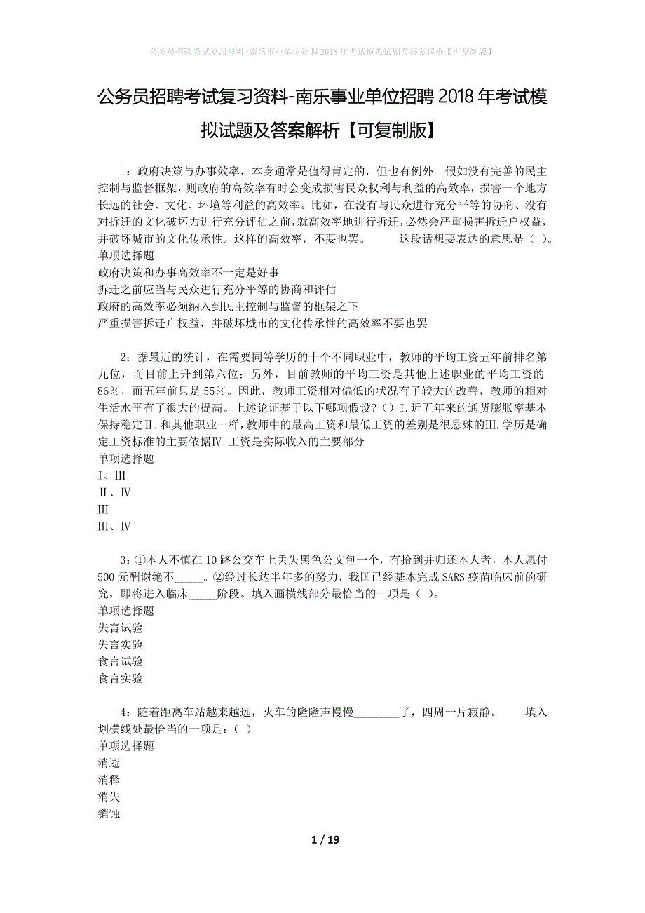 公务员招聘考试复习资料-南乐事业单位招聘2018年考试模拟试题及答案解析 【可复制版】_第1页