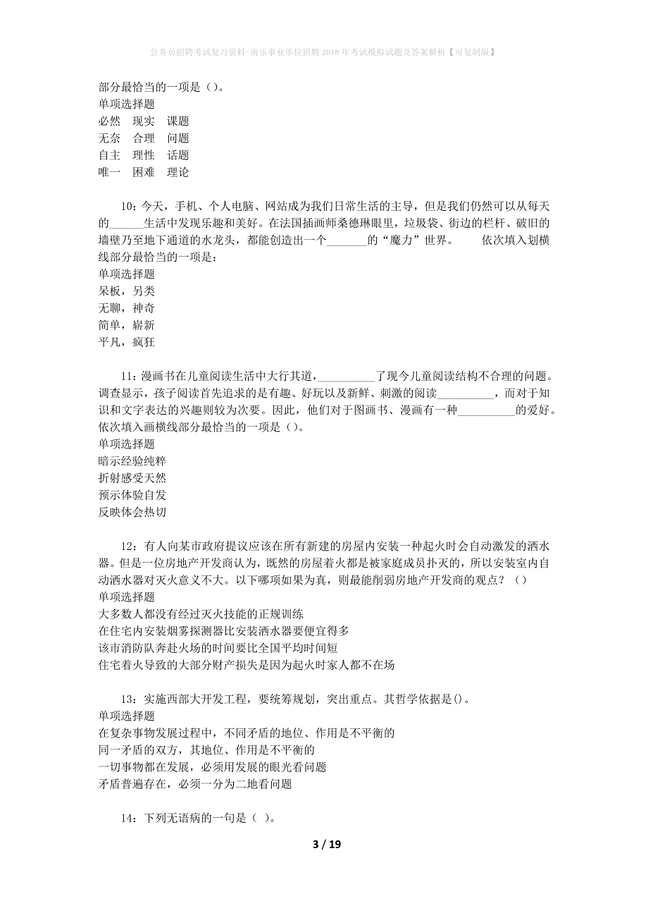 公务员招聘考试复习资料-南乐事业单位招聘2018年考试模拟试题及答案解析 【可复制版】_第3页