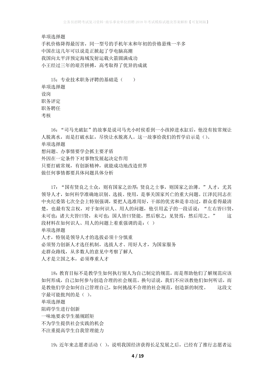 公务员招聘考试复习资料-南乐事业单位招聘2018年考试模拟试题及答案解析 【可复制版】_第4页