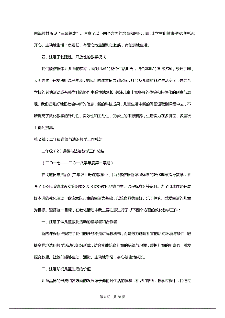 小学二年级上册道德与法治教学工作总结（共17篇）_第2页