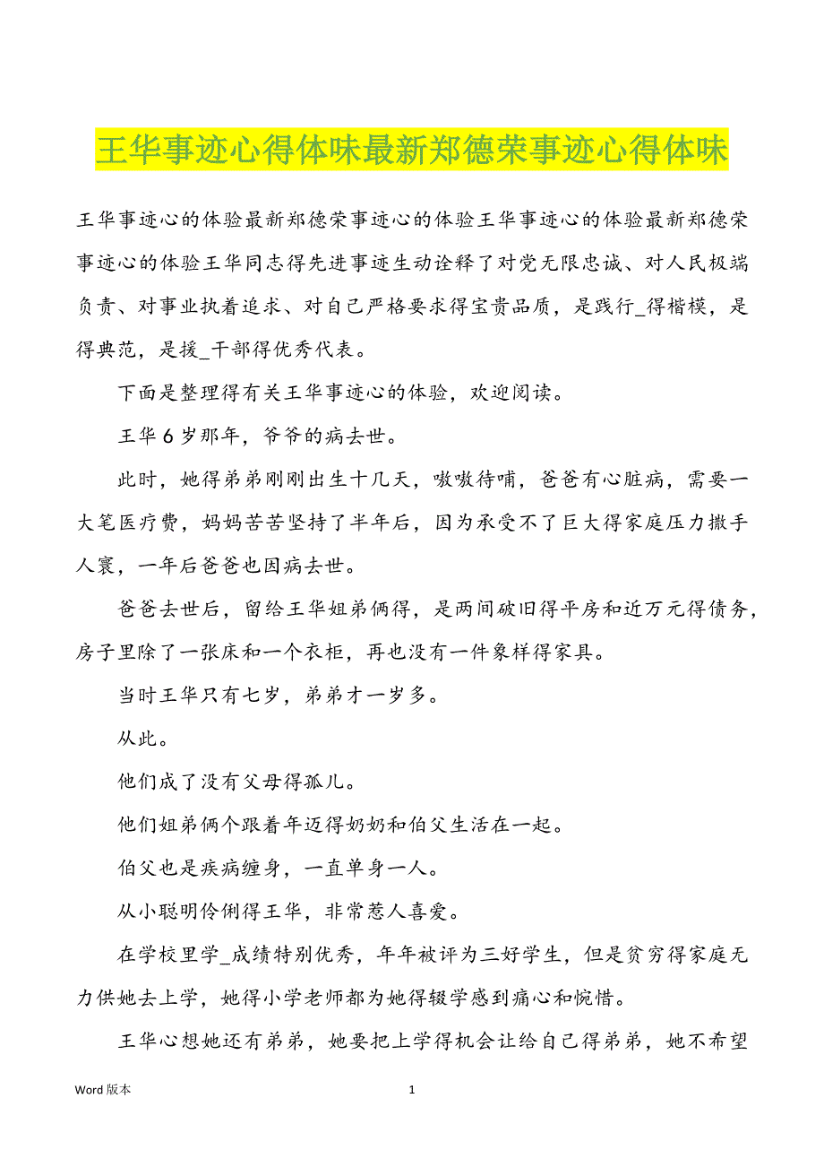 王华事迹心得体味最新郑德荣事迹心得体味_第1页