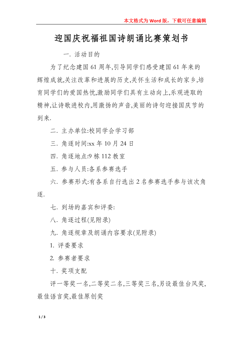 2022年迎国庆祝福新中国诗朗诵比赛策划书_第1页