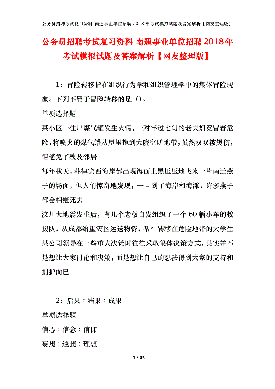 公务员招聘考试复习资料-南通事业单位招聘2018年考试模拟试题及答案解析【网友整理版】_第1页