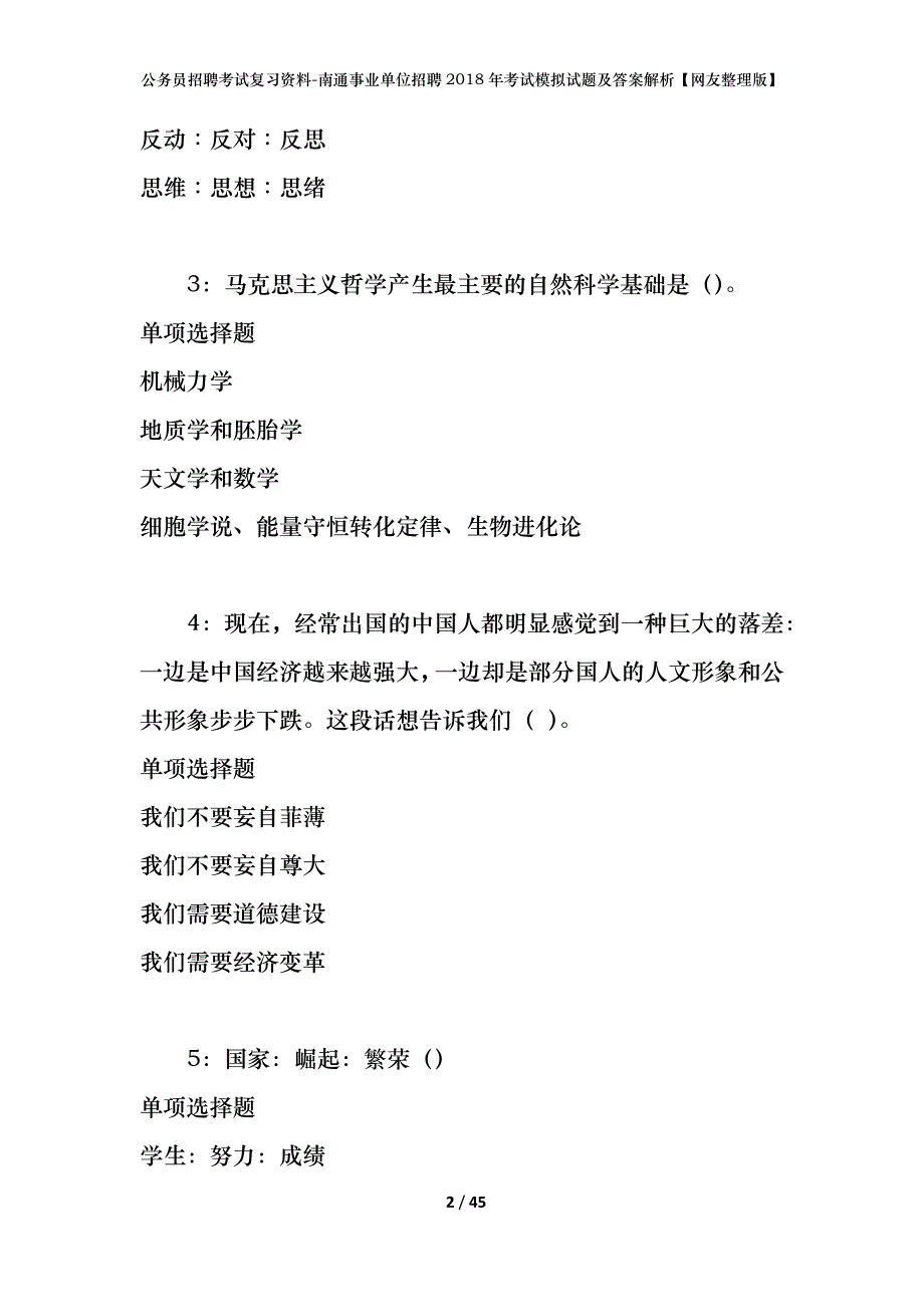 公务员招聘考试复习资料-南通事业单位招聘2018年考试模拟试题及答案解析【网友整理版】_第2页