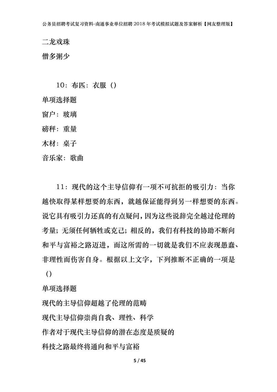 公务员招聘考试复习资料-南通事业单位招聘2018年考试模拟试题及答案解析【网友整理版】_第5页