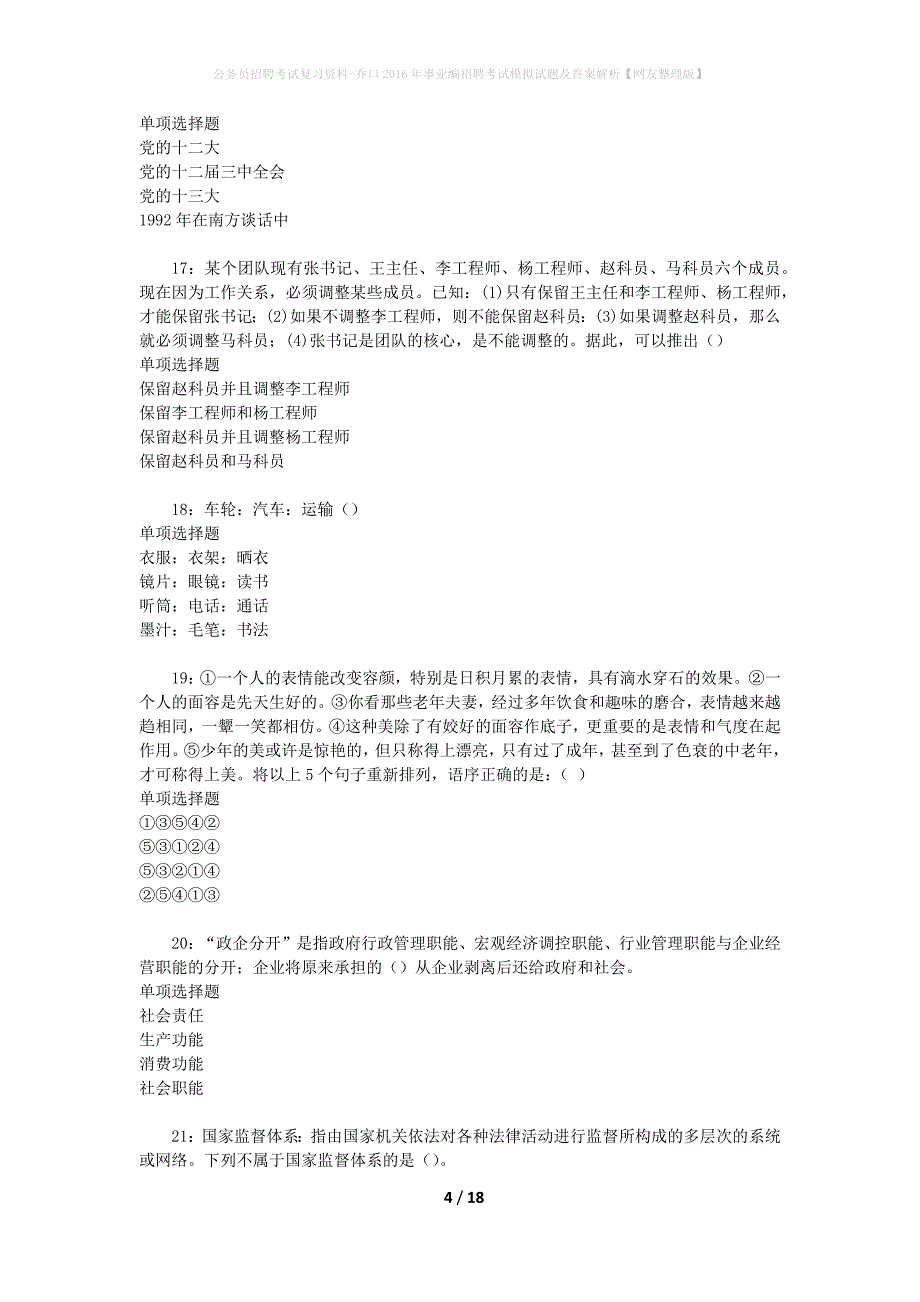 公务员招聘考试复习资料-乔口2016年事业编招聘考试模拟试题及答案解析【网友整理版】_第4页