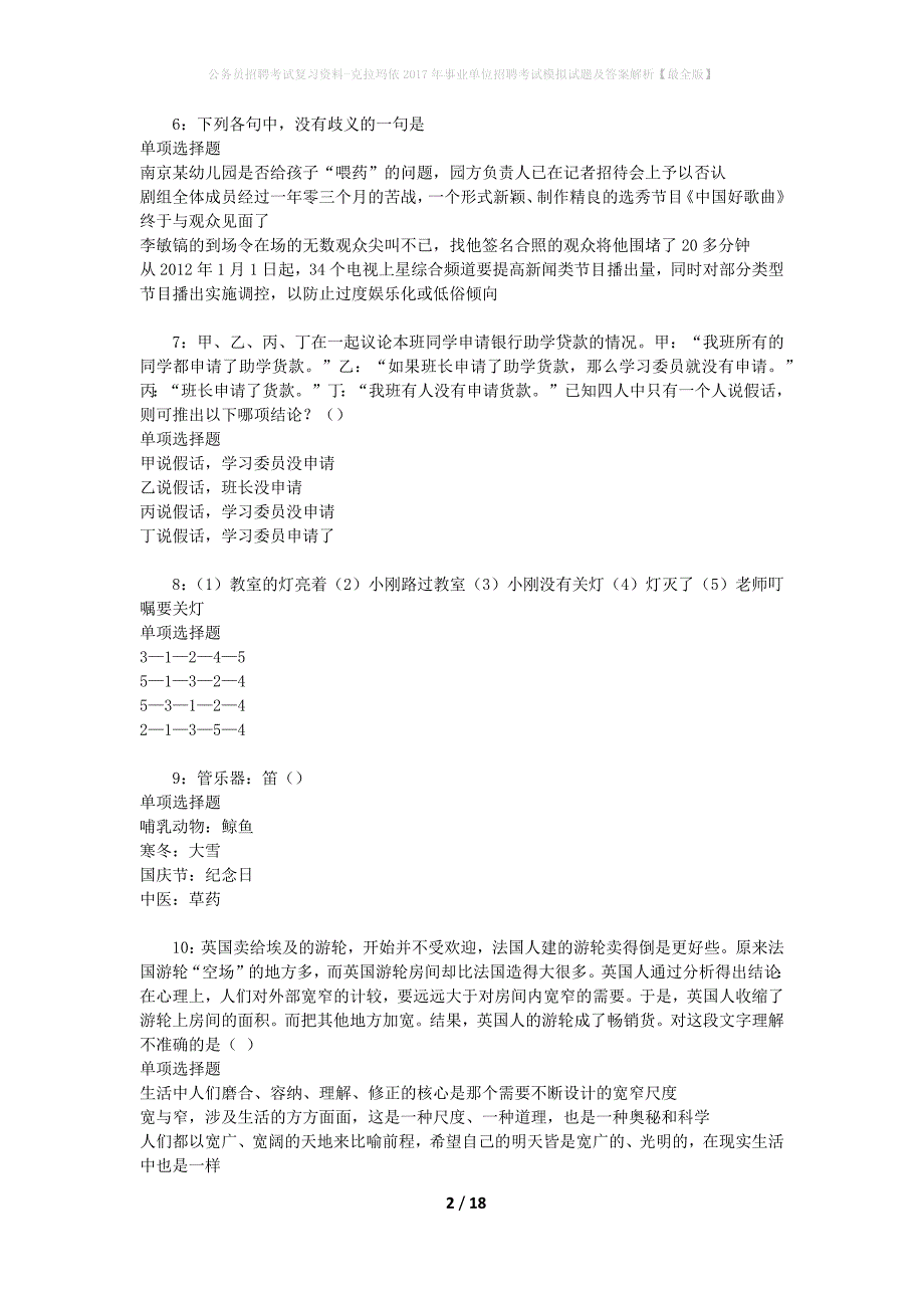 公务员招聘考试复习资料-克拉玛依2017年事业单位招聘考试模拟试题及答案解析【最全版】_第2页