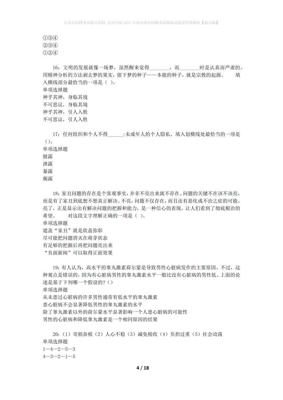 公务员招聘考试复习资料-克拉玛依2017年事业单位招聘考试模拟试题及答案解析【最全版】_第4页