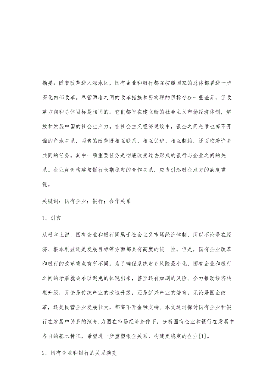 国有企业如何构建与银行长期稳定的合作关系分析_第2页