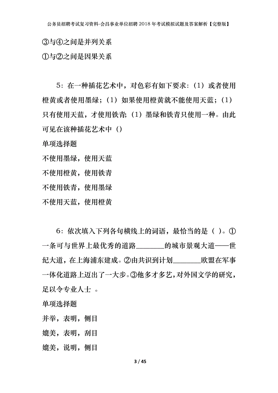 公务员招聘考试复习资料-会昌事业单位招聘2018年考试模拟试题及答案解析【完整版】_第3页