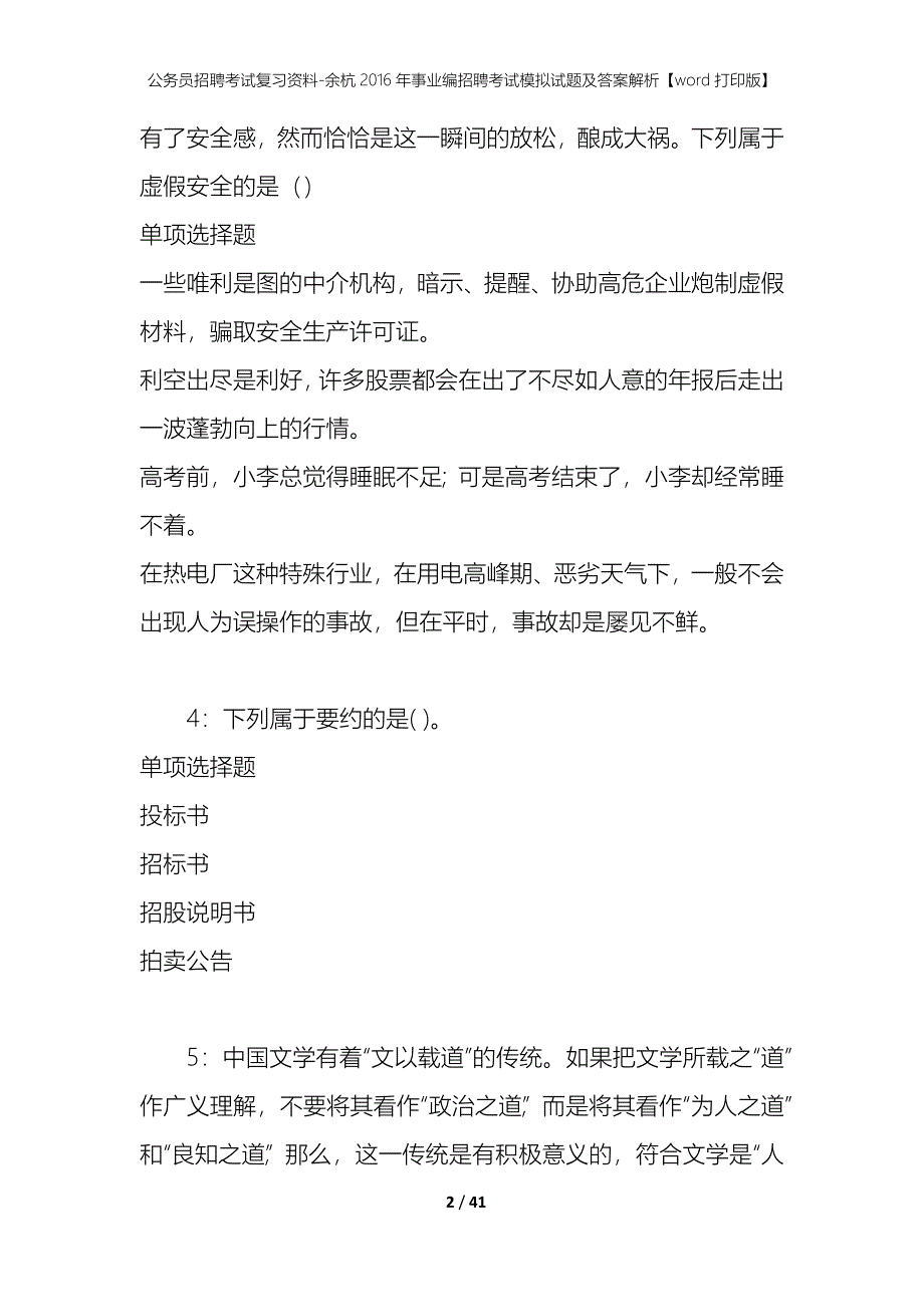 公务员招聘考试复习资料-余杭2016年事业编招聘考试模拟试题及答案解析 【word打印版】_第2页