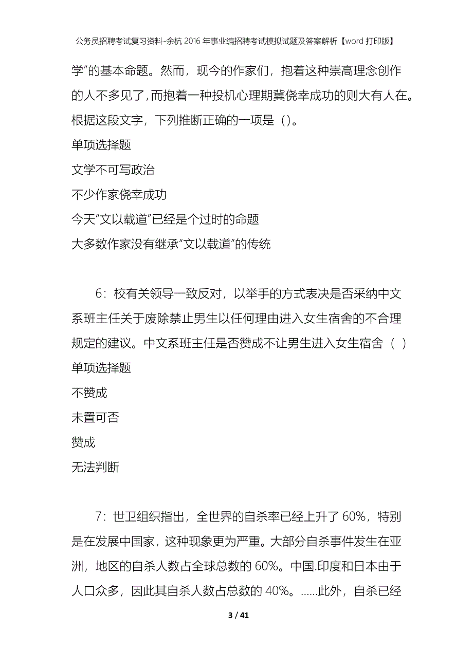 公务员招聘考试复习资料-余杭2016年事业编招聘考试模拟试题及答案解析 【word打印版】_第3页